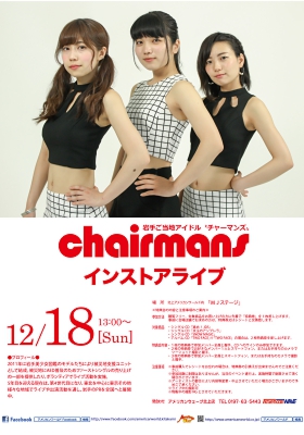 20161218 chairmansポスター.jpg