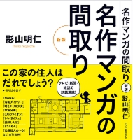 名作マンガの間取り-新版.jpg