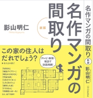 名作マンガの間取り-新版.jpg