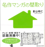 名作マンガの間取り.jpg