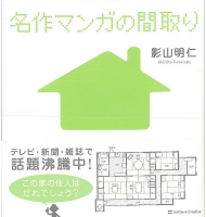 名作マンガの間取り.jpg